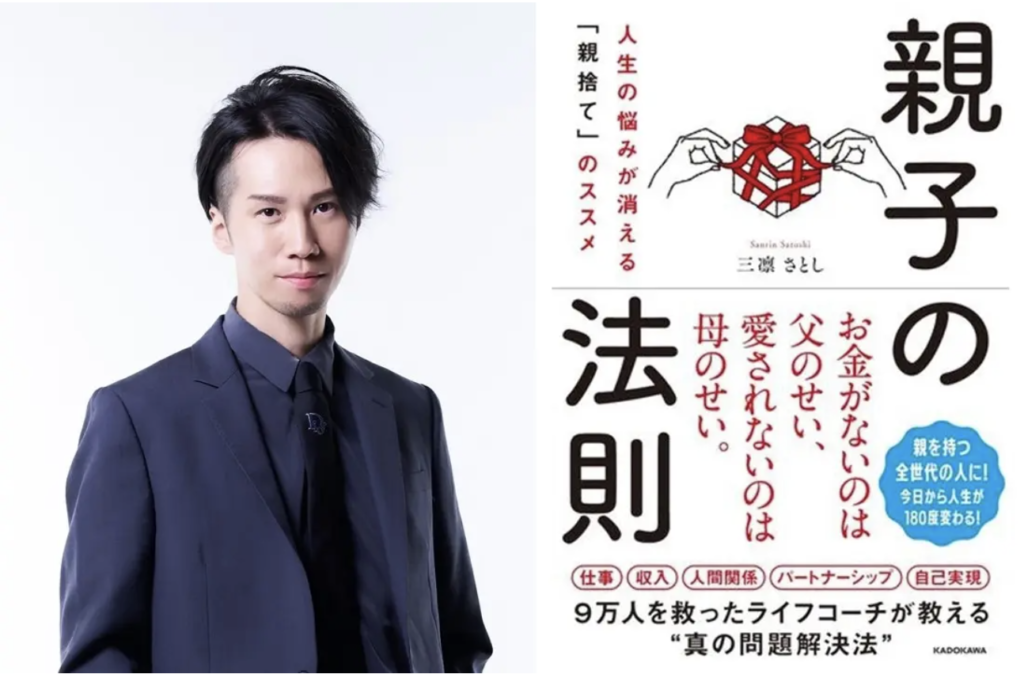 三凛さとし_親子の法則