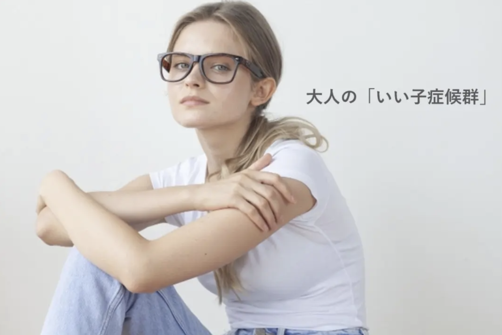 大人のいい子症候群