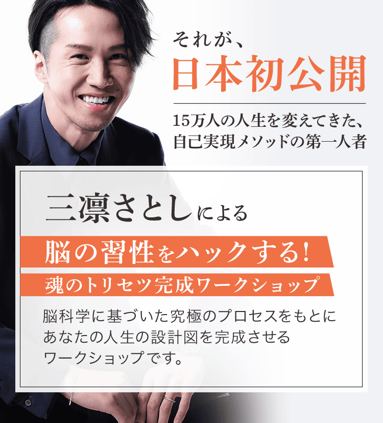 公式】三凛さとしの魂のトリセツ完成ワークショップ